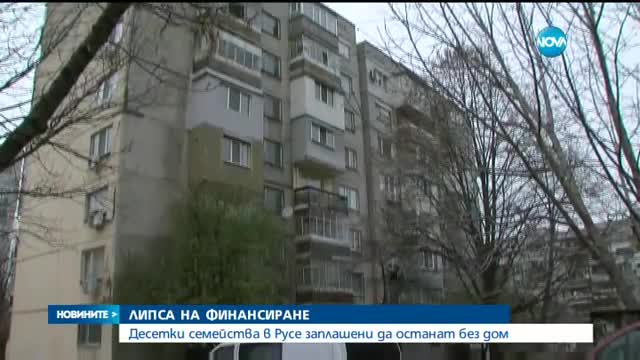 Десетки семейства в Русе - заплашени да останат без дом