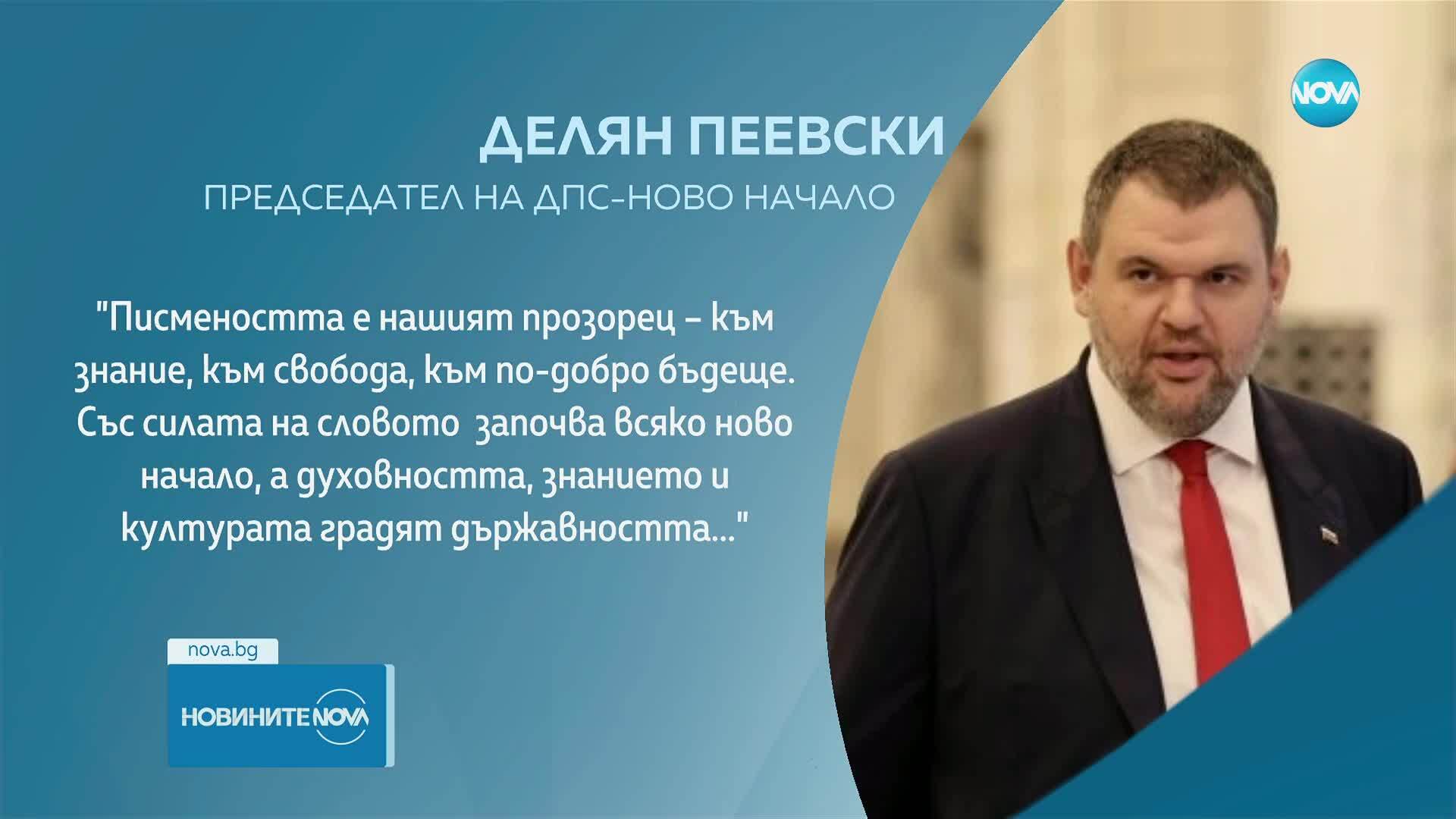 Посланията на държавници и политици за 24 май