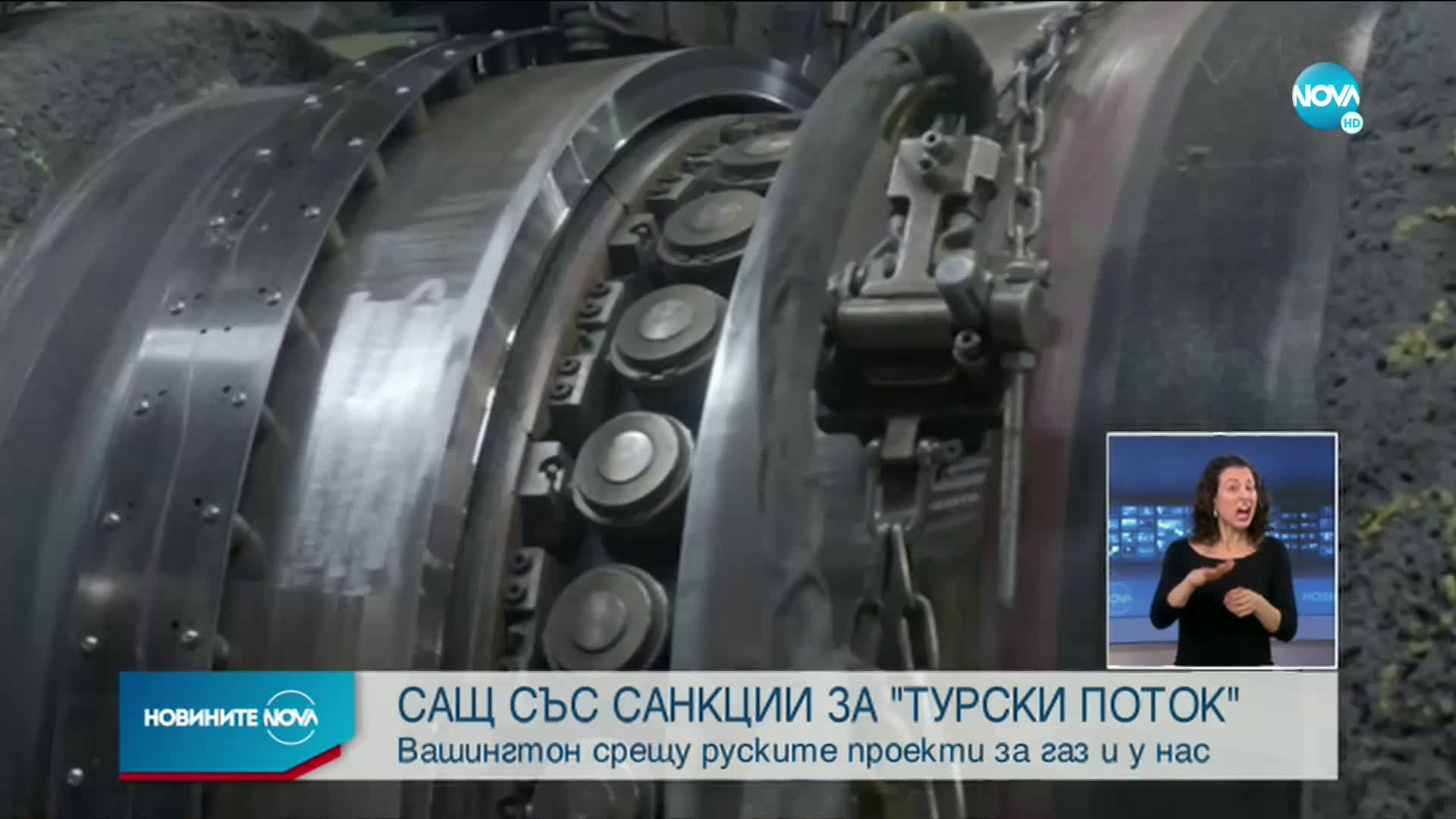 САЩ ще наложат санкции на газопроводите Северен поток 2 и втората тръба на Турски поток