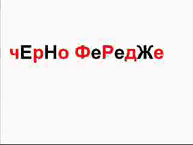 Черно Фередже - Трът Колио.avi