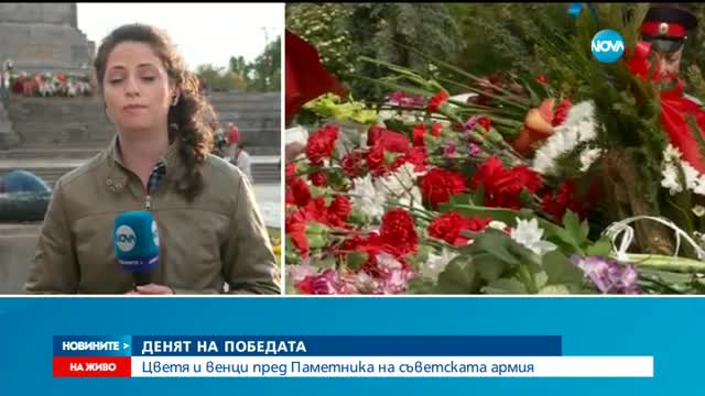 Цветя и венци пред Паметника на съветската армия