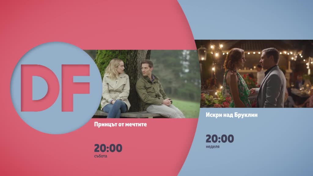 Романтични вечери с филмите по DIEMA FAMILY