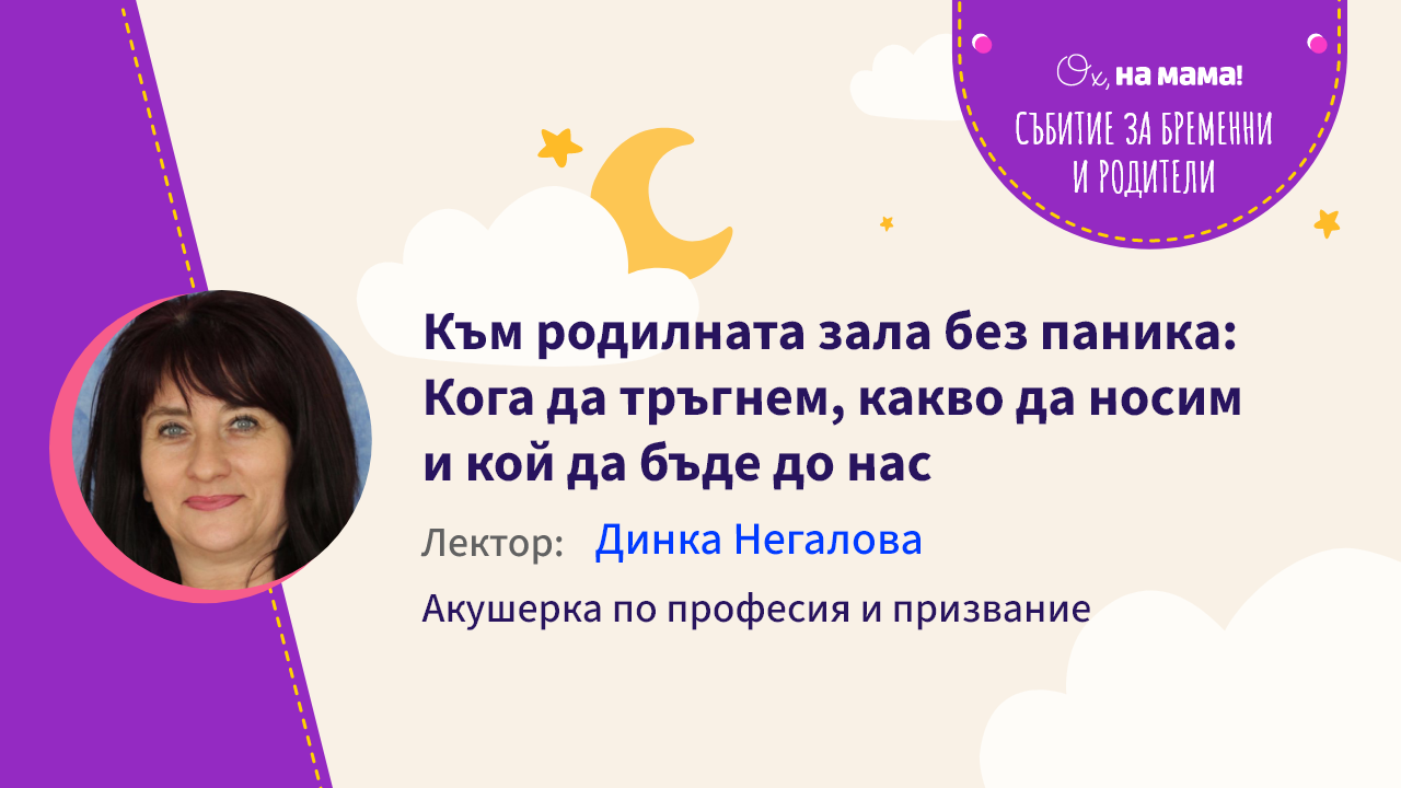 Към родилната зала без паника: Кога да тръгнем и какво да носим. Говори Динка Негалова