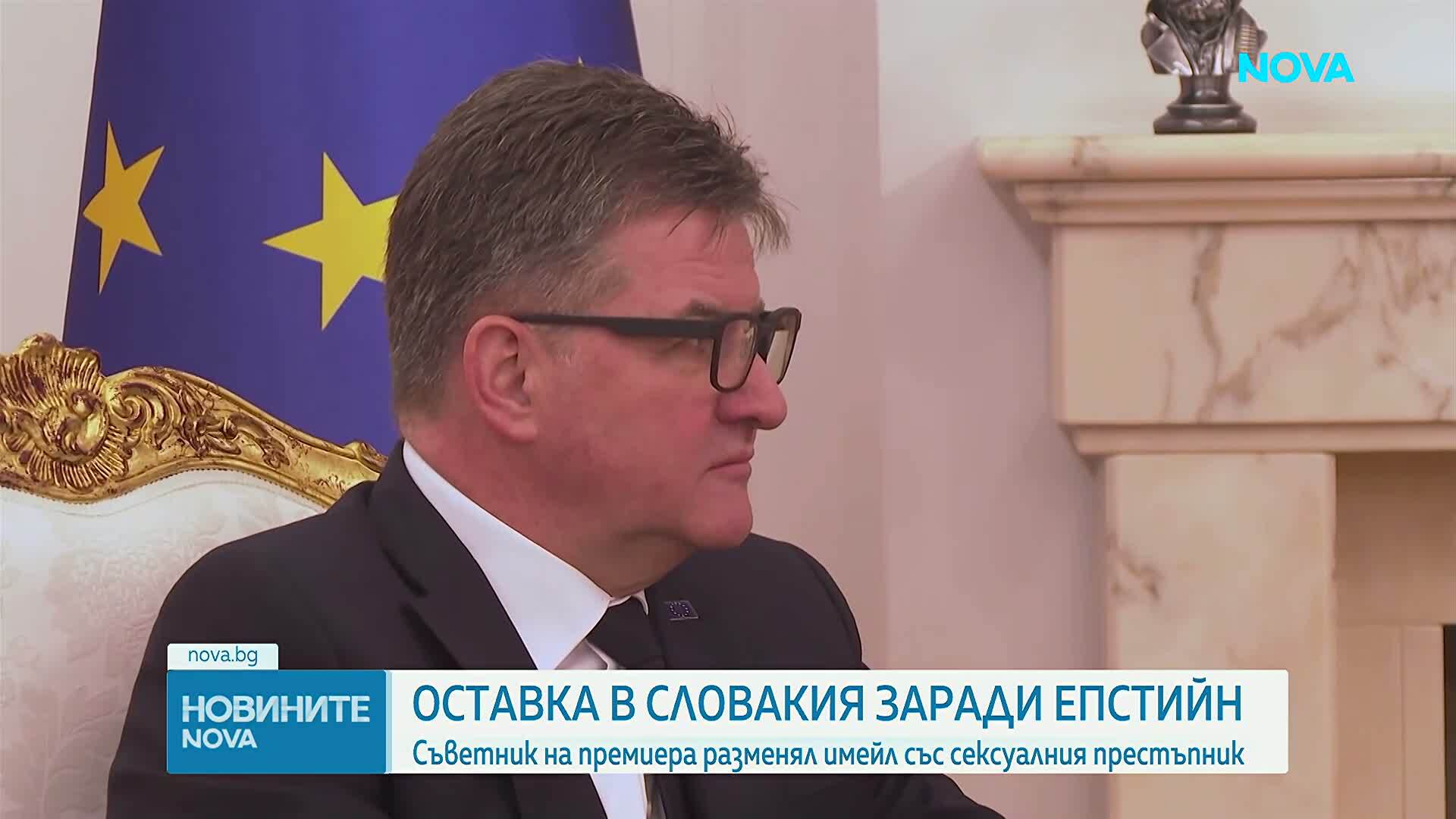 Оставка в Словакия заради Епстийн: Напуска съветникът по национална сигурност на премиера