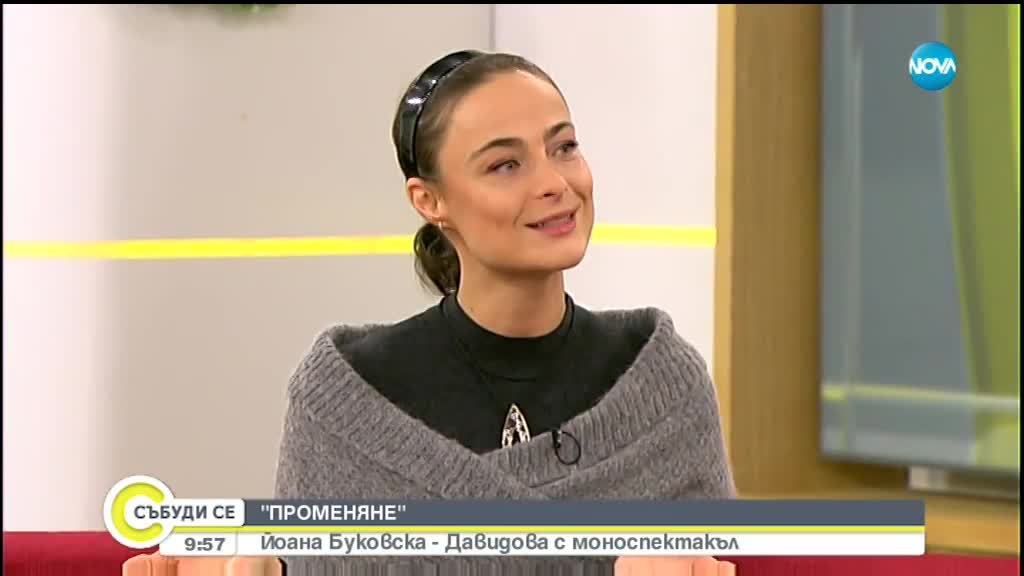 Йоана Буковска-Давидова с първи моноспектакъл
