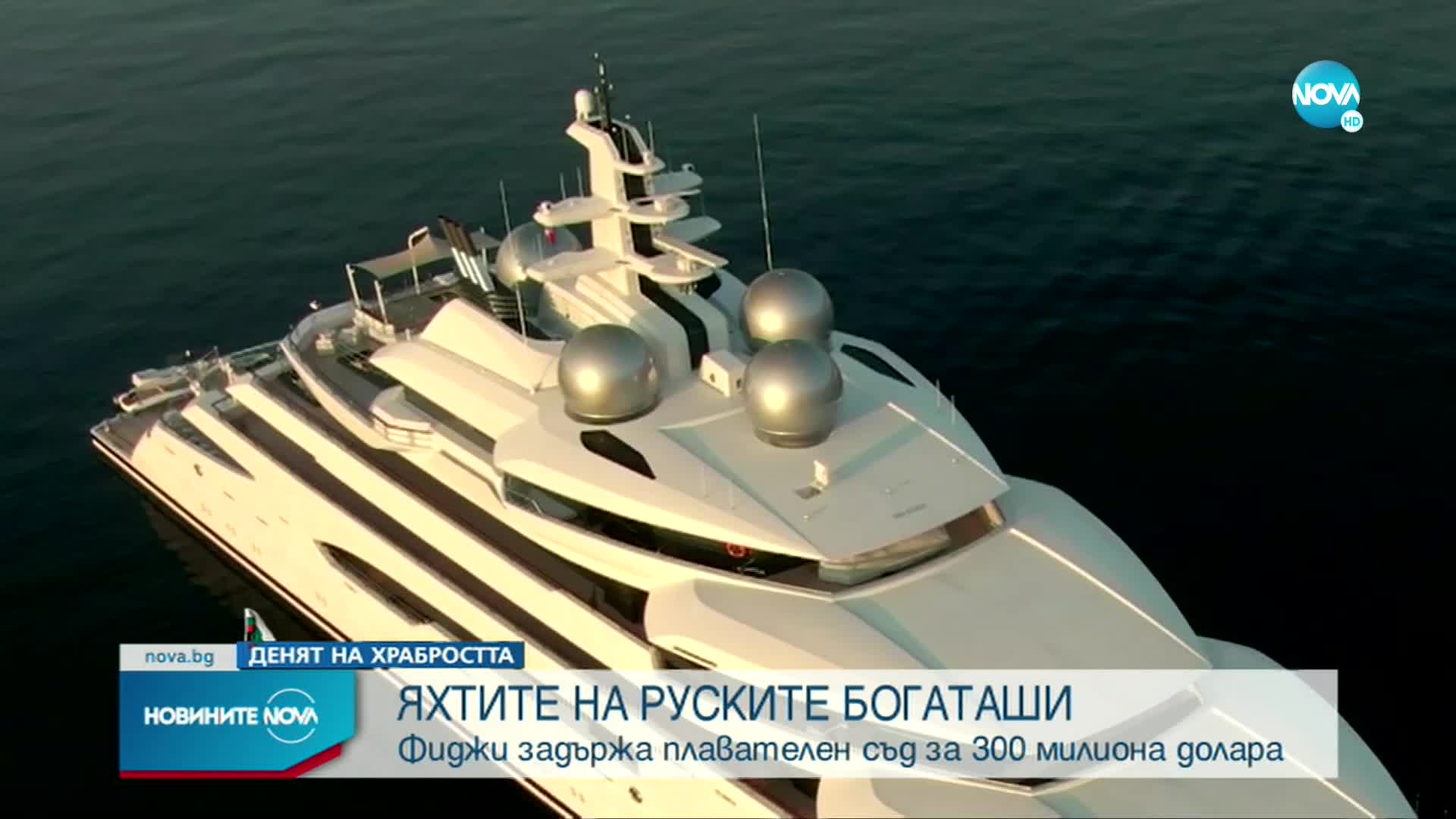 Фиджи конфискува яхтата на руски олигарх