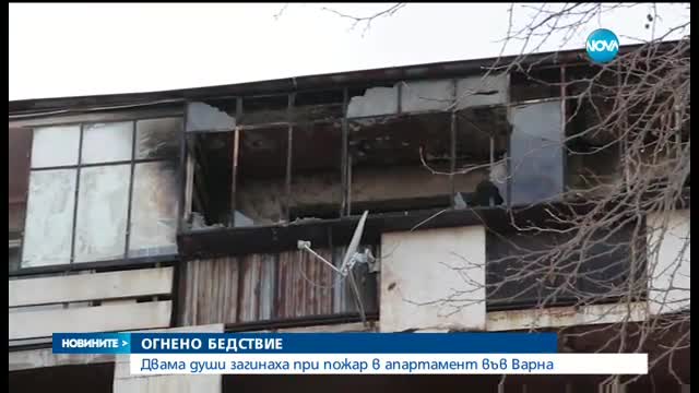 Двама души загинаха при пожар във Варна