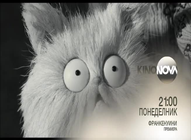 „Франкенуини” – премиера на 25 април по KinoNova