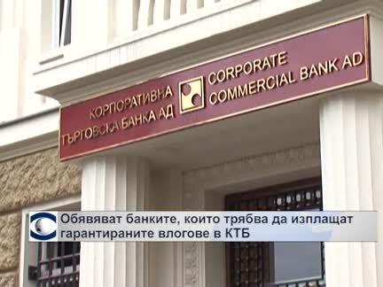 Обявяват банките, които трябва да изплащат гарантираните влогове в КТБ