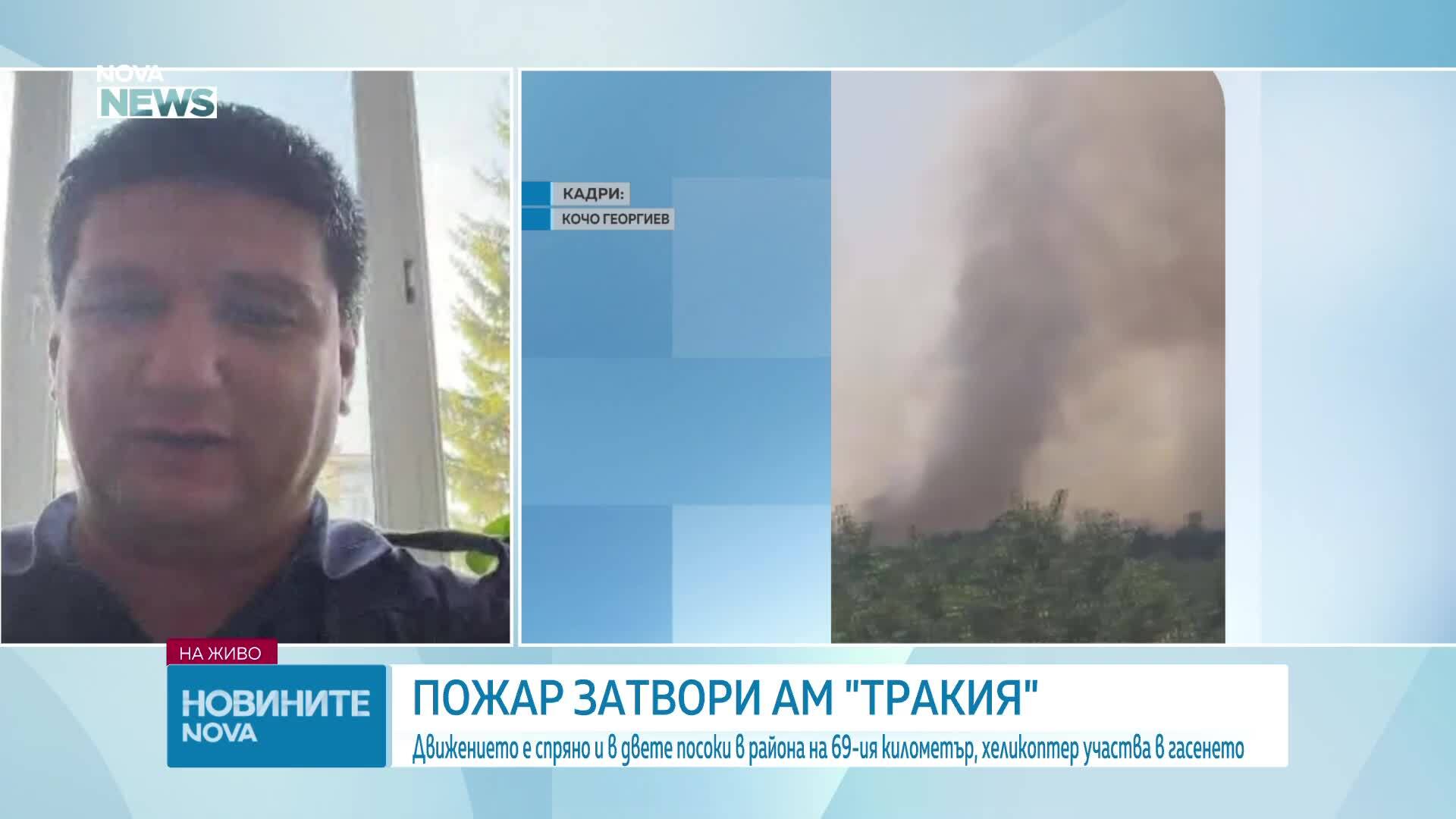 Голям пожар затвори "Тракия", в гасенето се включиха два хеликоптера