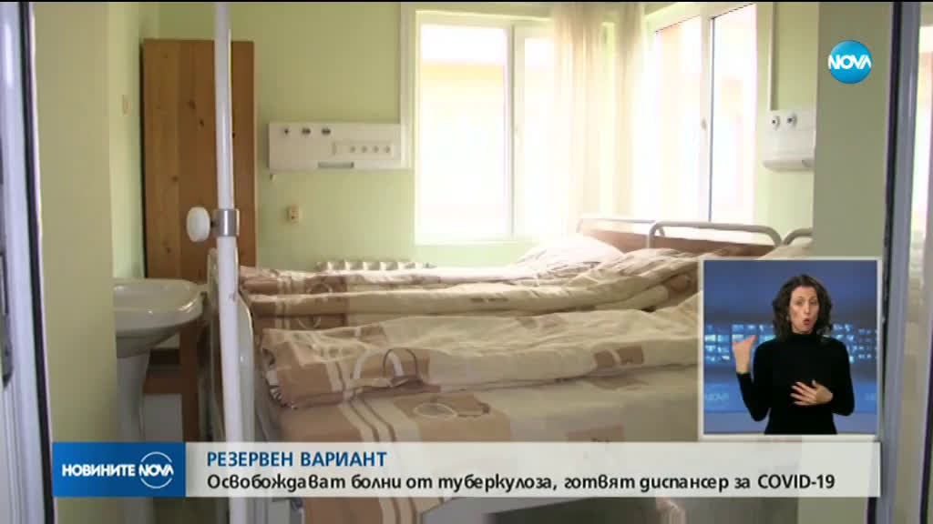 Изписват болни от туберкулоза, за да пригодят диспансер за хора, заразени с COVID-19