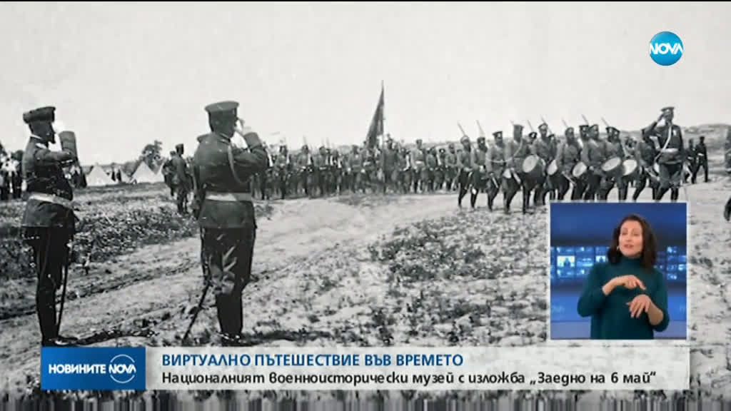 Националният военноисторически музей представя нова виртуална изложба за 6 май