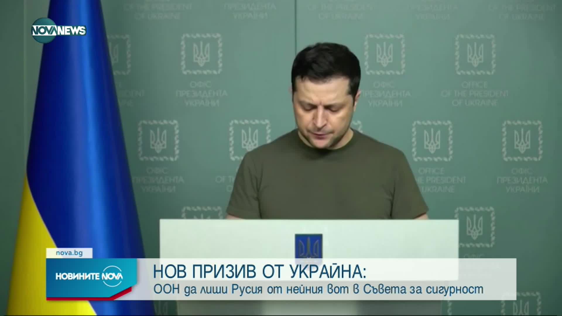 Зеленски призова ООН да лиши Русия от вотa ѝ в Съвета за сигурност