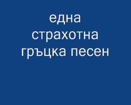 ( Чуй Това Парче!!! )Stella Kalatzi - Mi M`afineis Moni Mou (Lyrics   Превод)