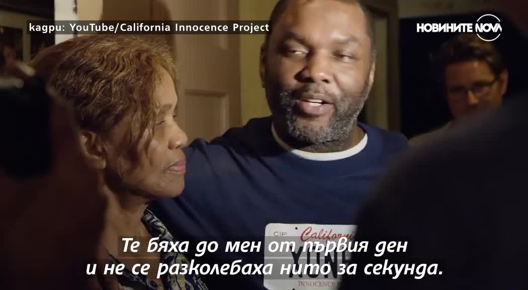 Мъж, лежал 18 години в затвора по погрешка, се завръща у дома