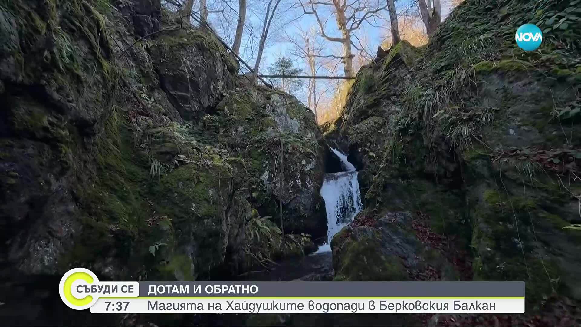 „Дотам и обратно”: Магията на Хайдушките водопади в Берковския Балкан