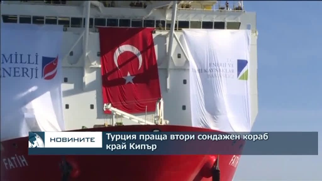 Турция праща втори сондажен кораб край Кипър