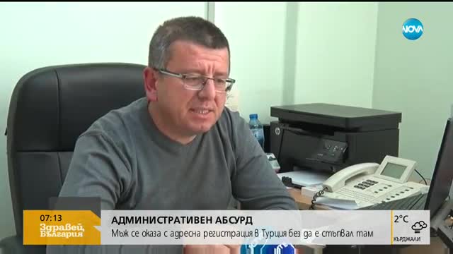 АДМИНИСТРАТИВЕН АБСУРД: Българин се оказа жител на Турция, без да е стъпвал там