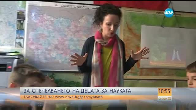 ПРОМЯНАТА: За спечелването на децата за науката