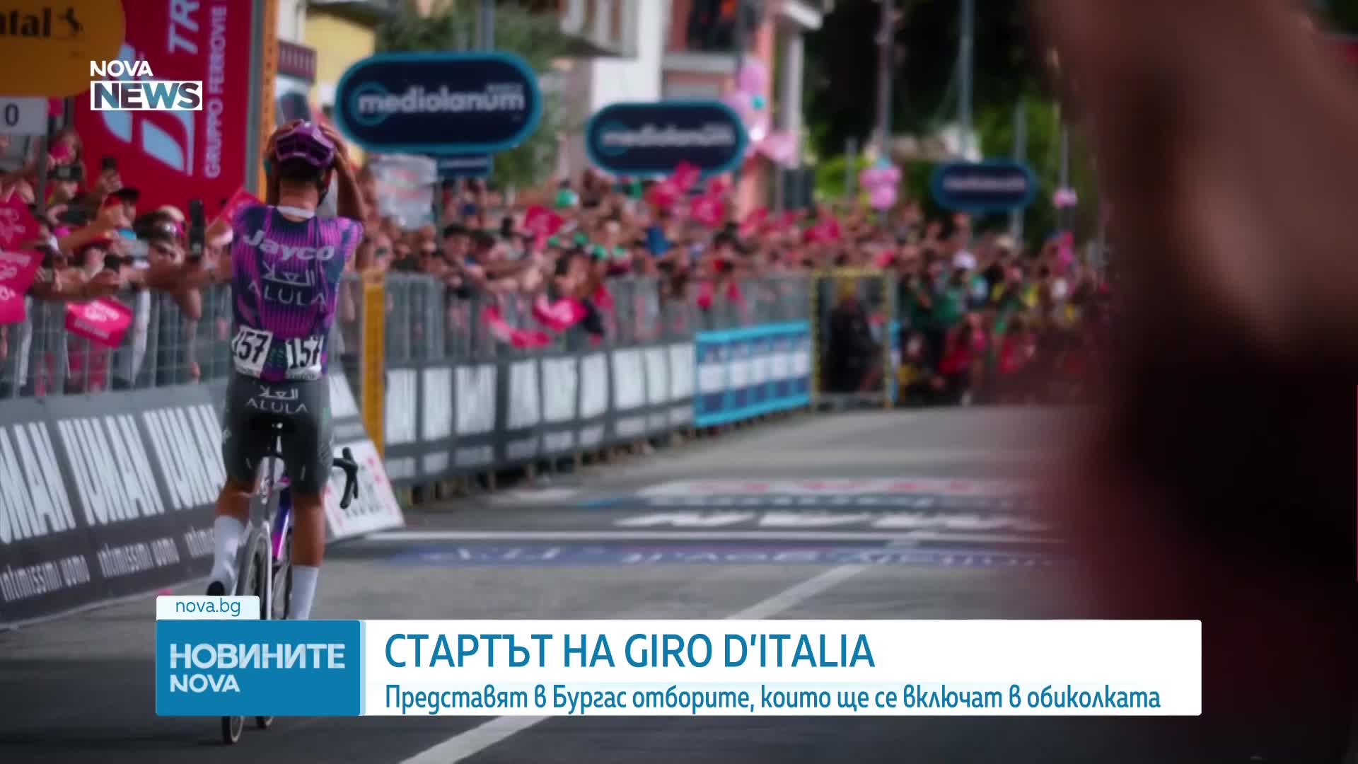 В Бургас посрещат Giro d'Italia с грандиозна церемония