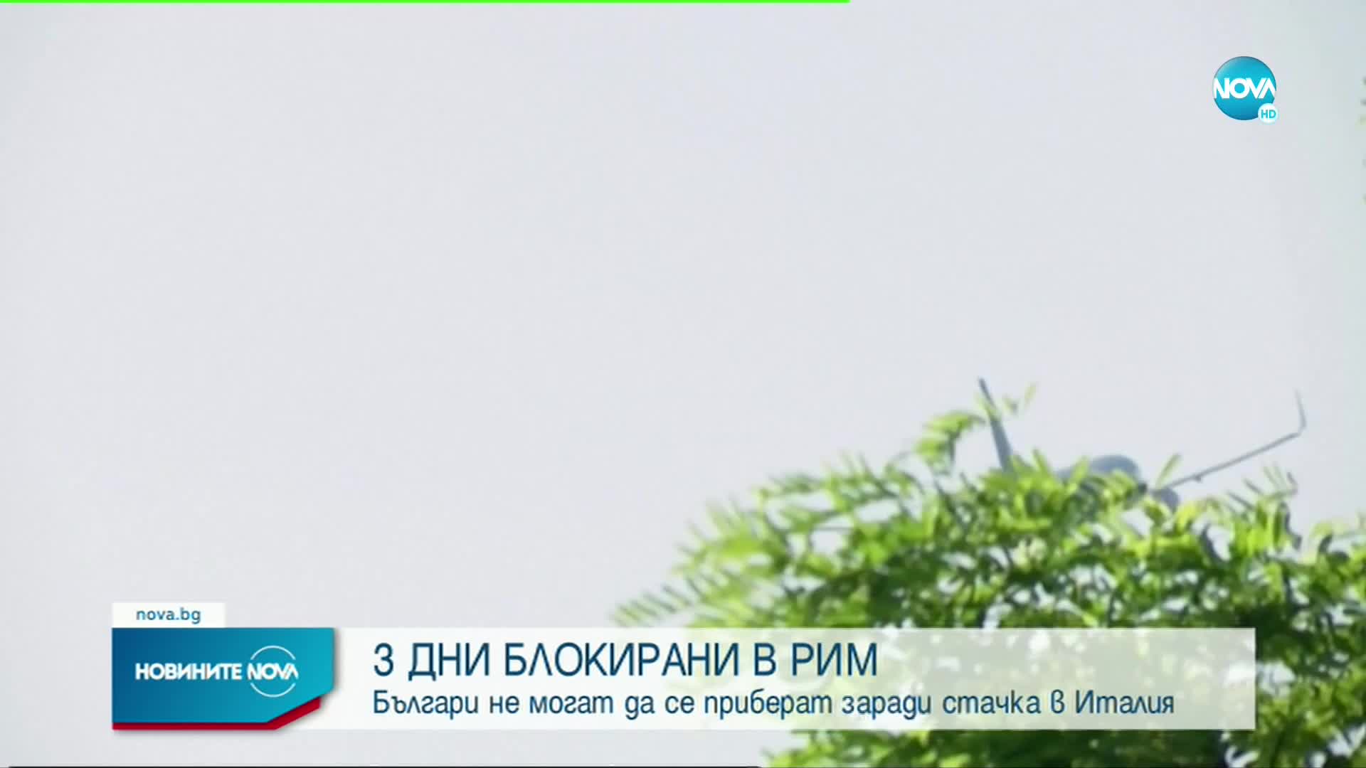 Българи - блокирани в Рим от 3 дни