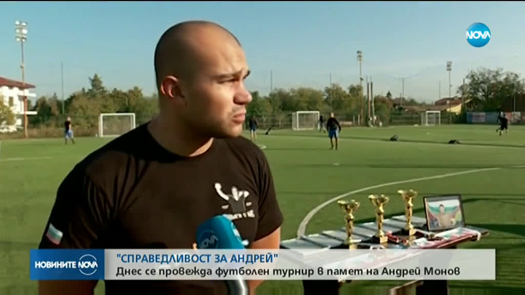 Приятели на убития Андрей Монов организират футболен турнир в негова памет