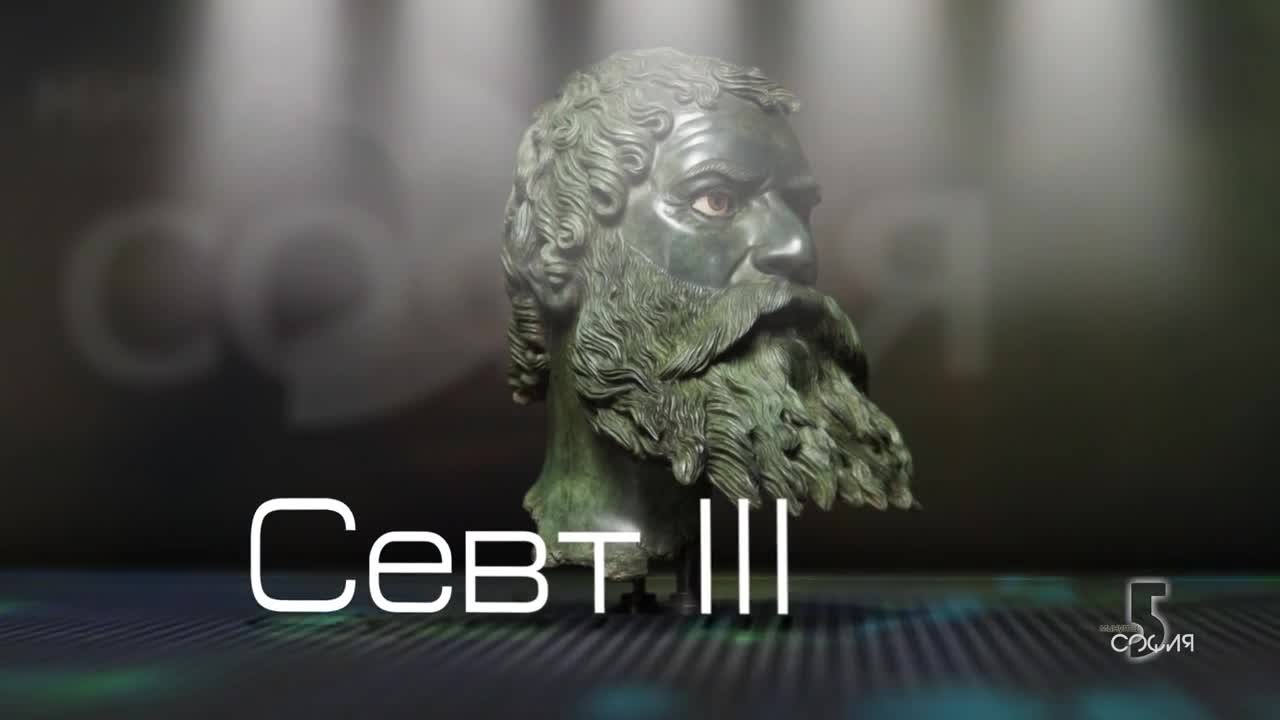 "5 минути София" - Севт III