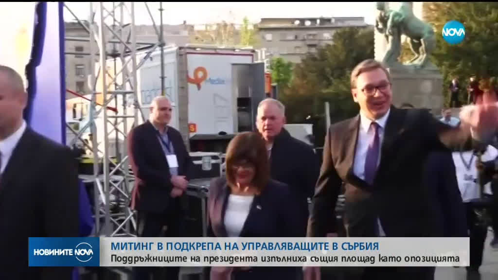 Хиляди излязоха на митинг в Белград в подкрепа на Вучич