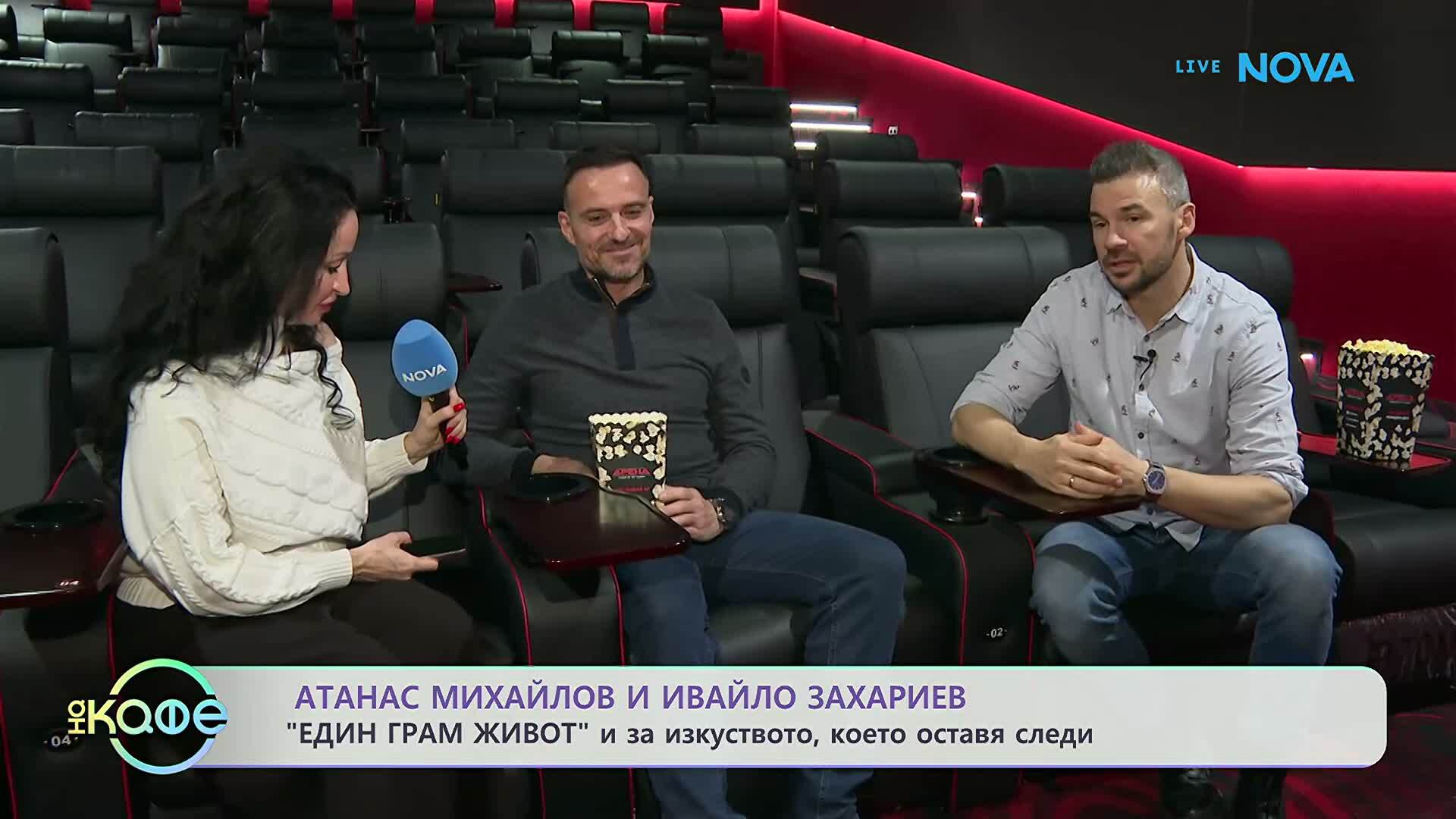 Атанас Михайлов и Ивайло Захариев: „Един грам живот” и за изкуството, което оставя следи | На кафе | 29 януари 2026