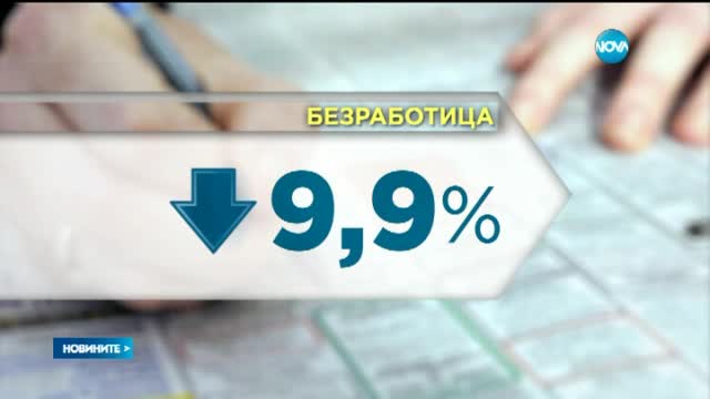 Ръст на икономиката и спад на безработицата