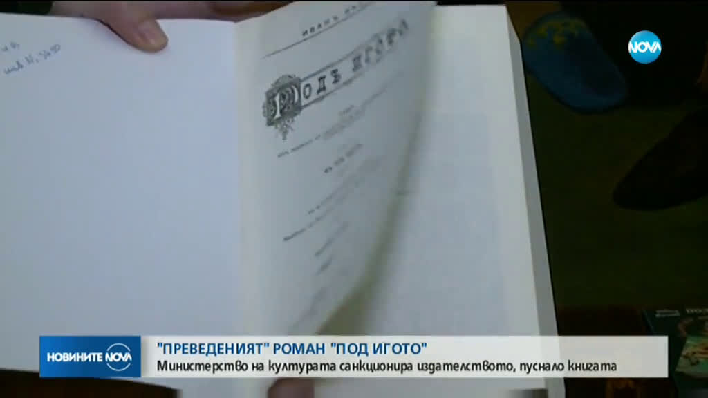 Глоба за издателите на осъвремененото издание на „Под игото”
