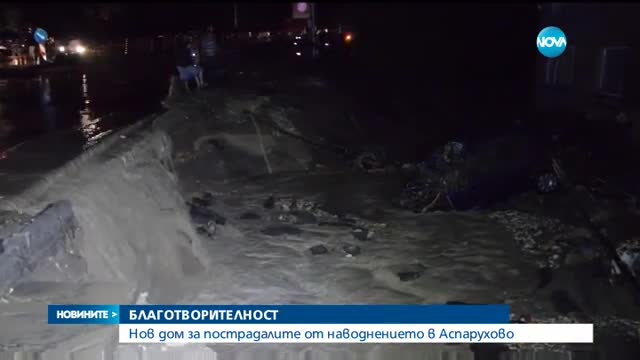 Нови домове за пострадали при потопа в "Аспарухово"