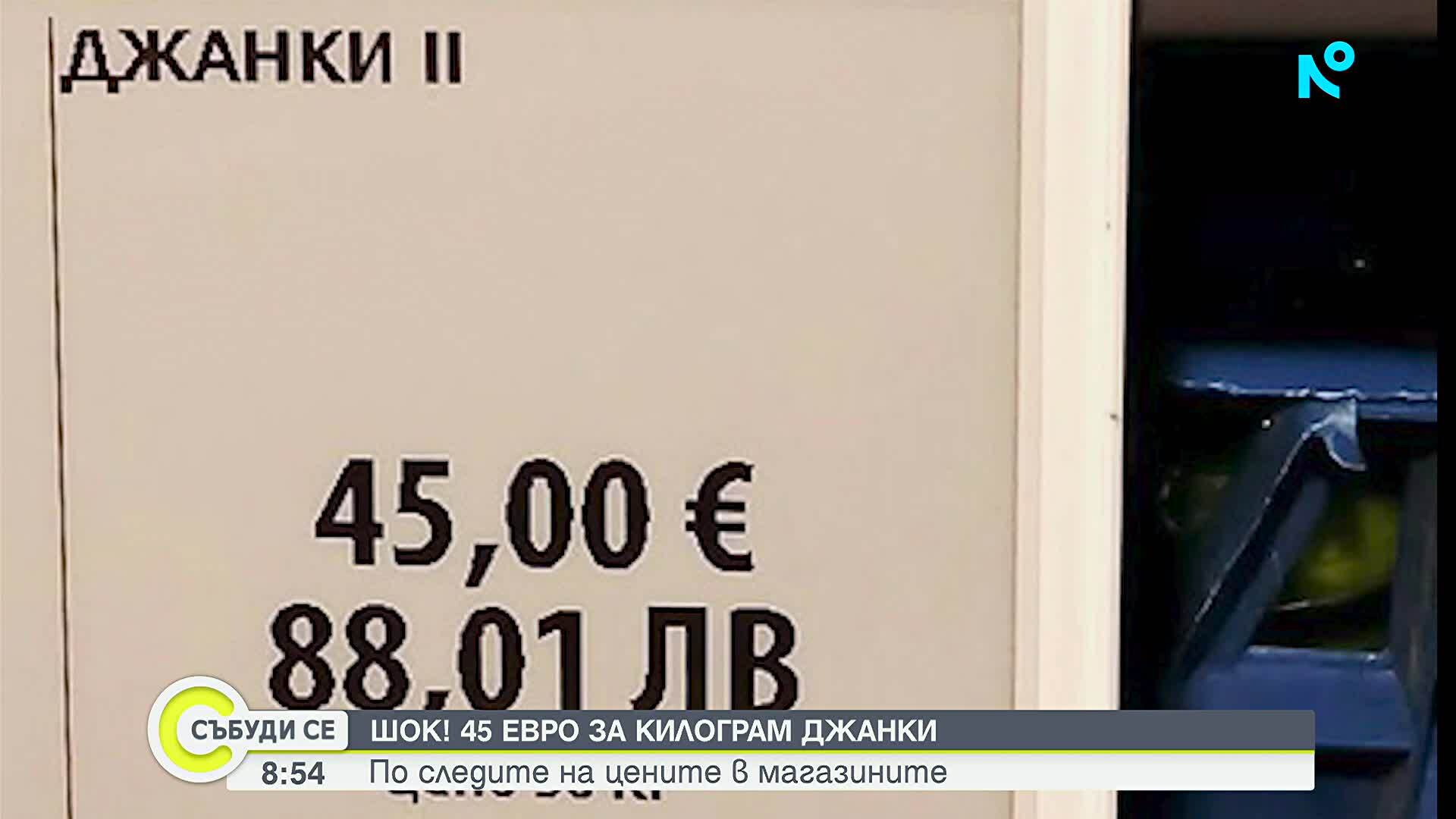 45 евро за килограм джанки: Как хората в Северозападна България приеха новината