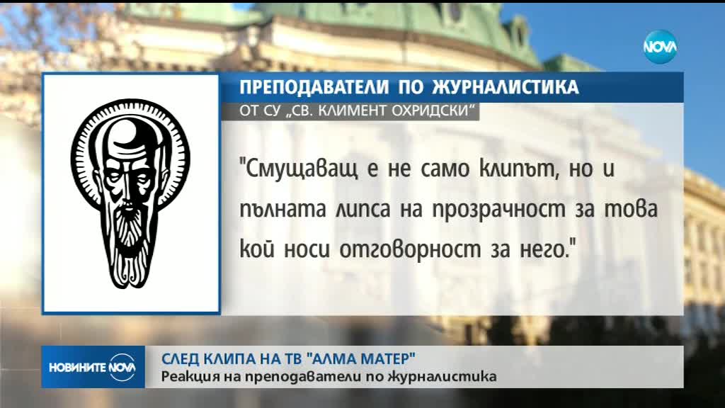 След клипа на ТВ "Алма матер": Реакция на преподаватели по журналистика