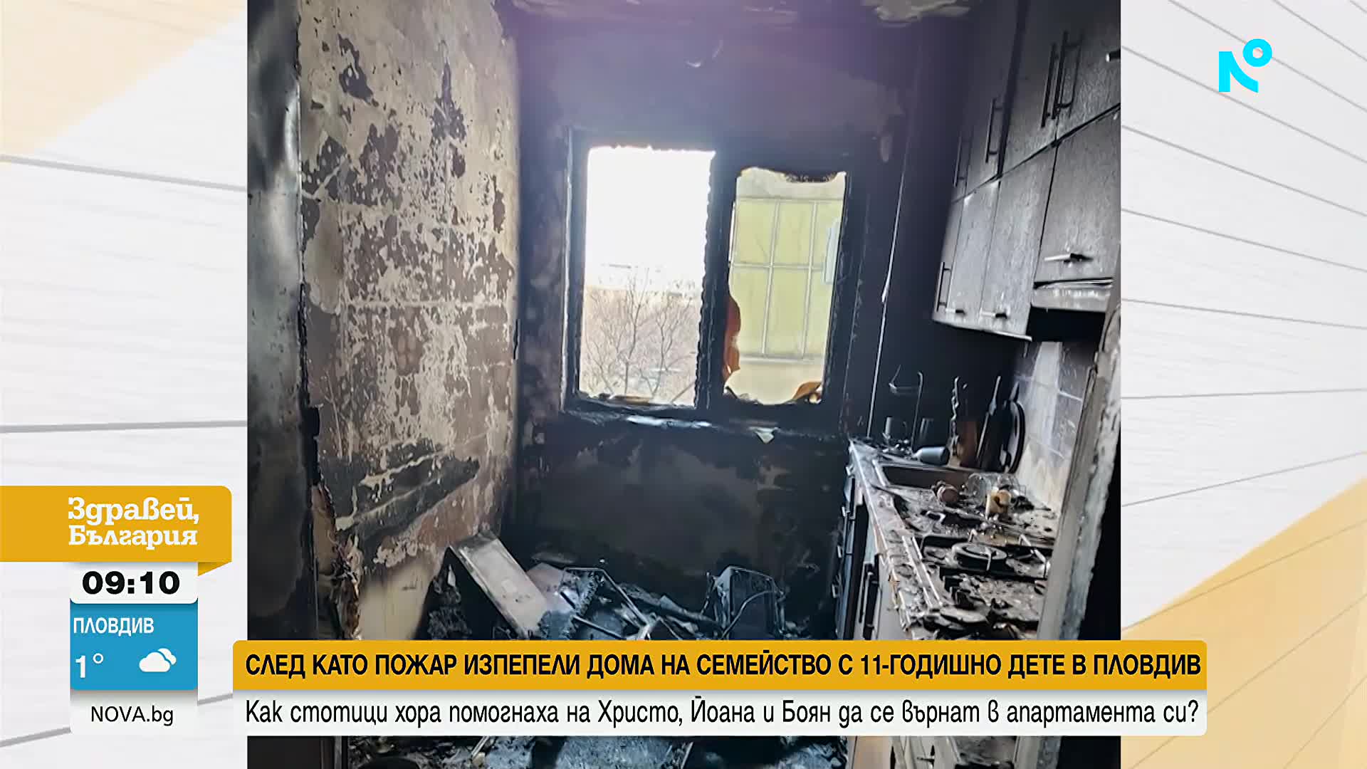 След репортаж в „Здравей, България“: Стотици помогнаха на семейство, останало без дом
