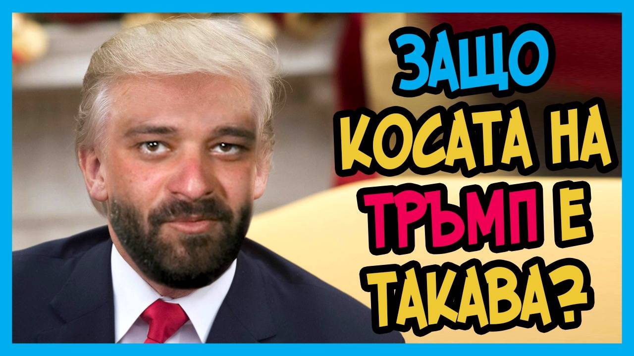 ЗАЩО косата на Тръмп е такава?