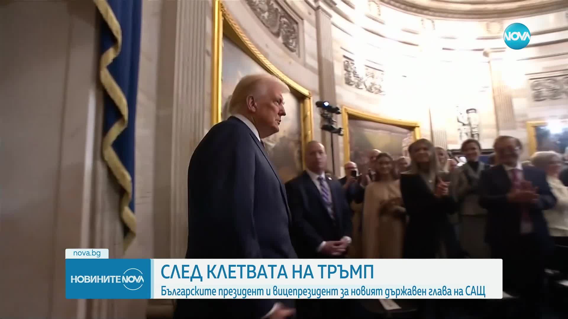 Първи коментар и от президентската институция в България след клетвата на президента на САЩ