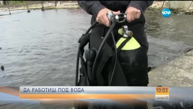 Да работиш под вода