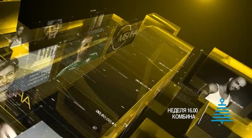 В „Комбина” на 10 януари очаквайте