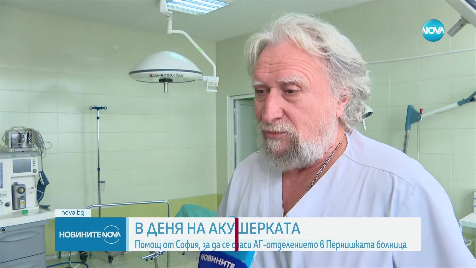 В деня на акушерката: Помощ от София, за да се спаси АГ отделението в Пернишката болница