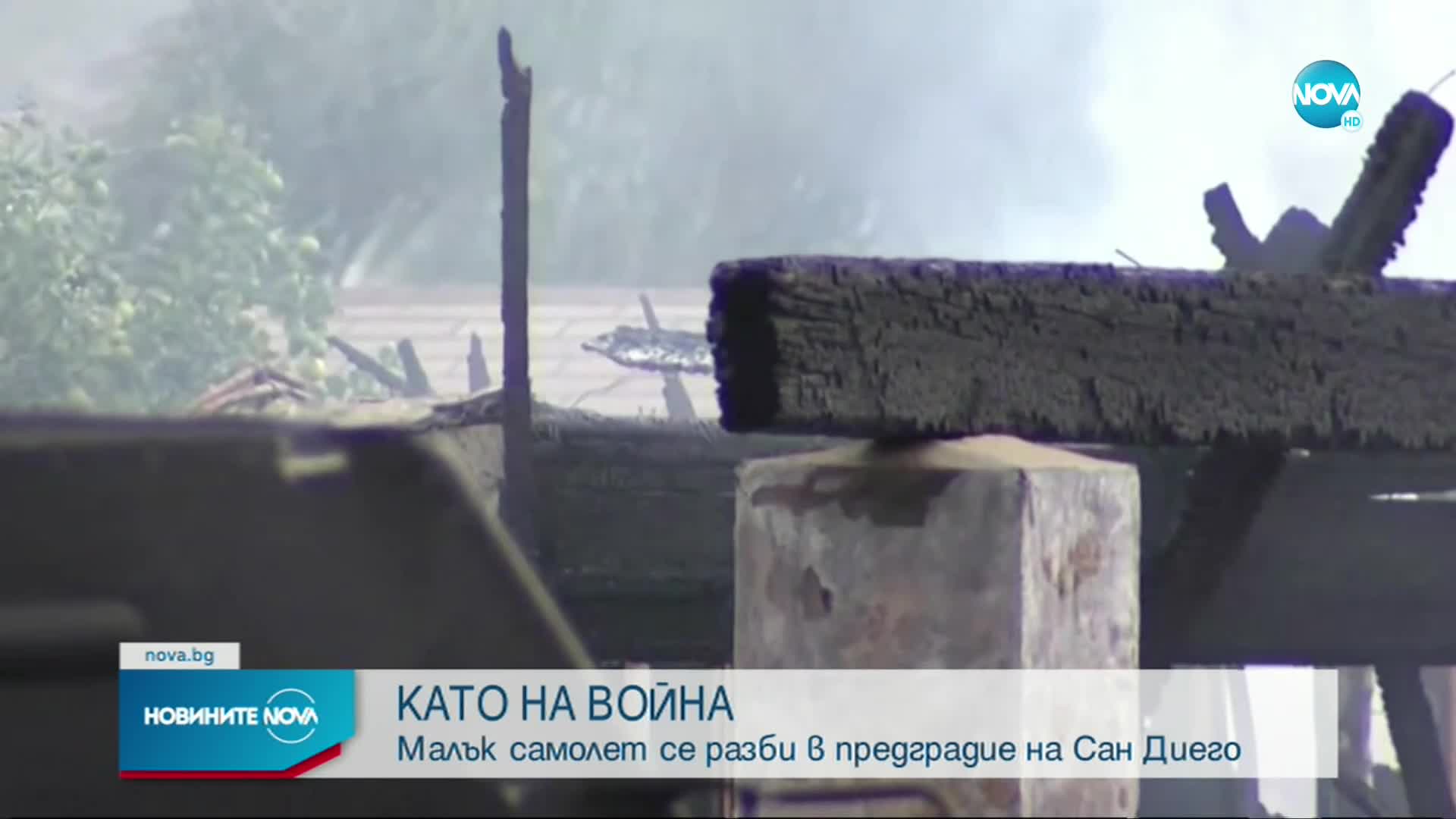 Като на война: Самолет се разби в Сан Диего