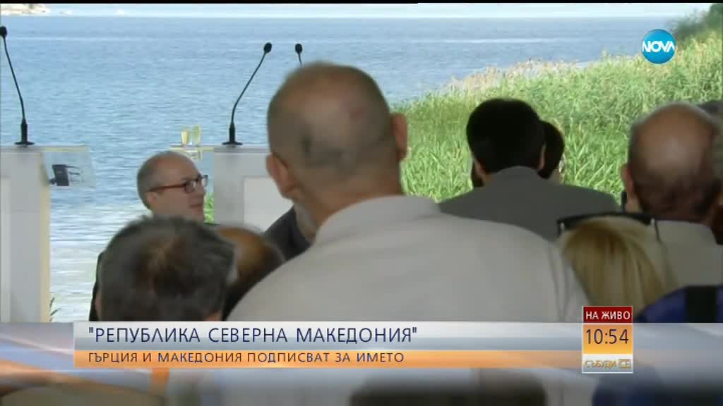 Подписват историческото споразумение за новото име на Македония