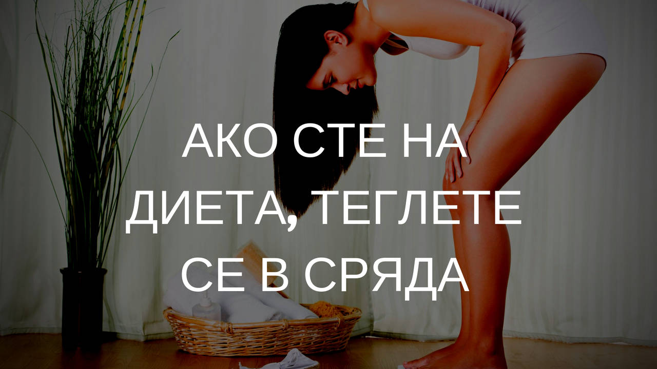 Ако сте на диета, теглете се в сряда