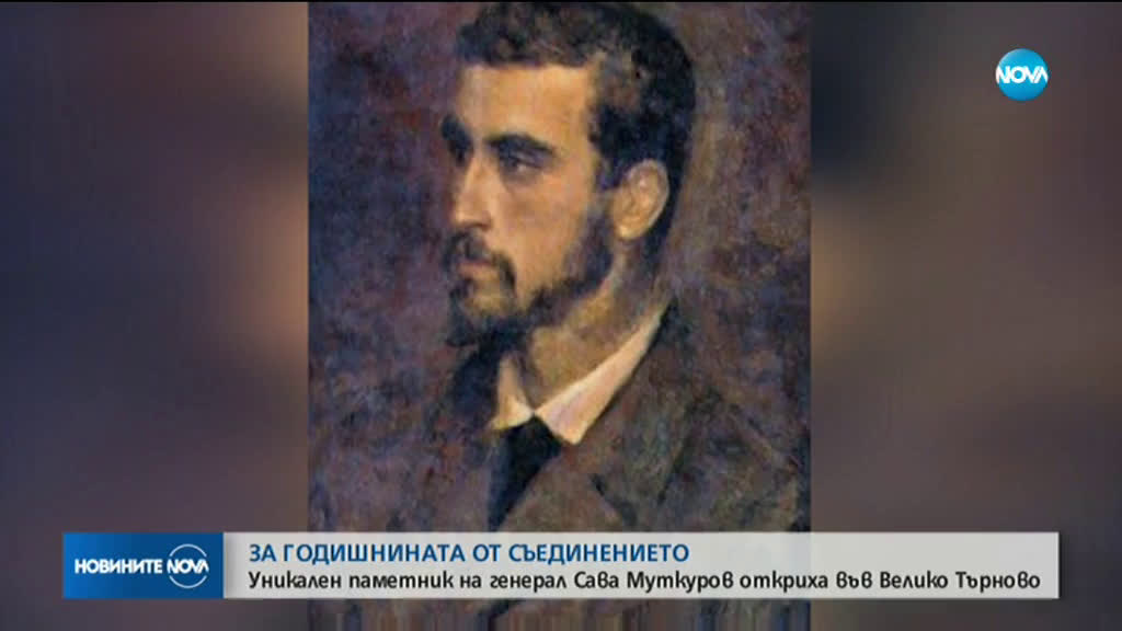 Откриха уникален паметник на генерал Сава Муткуров във Велико Търново