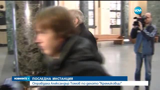 ВКС оправда окончателно Александър Томов за длъжностно присвояване