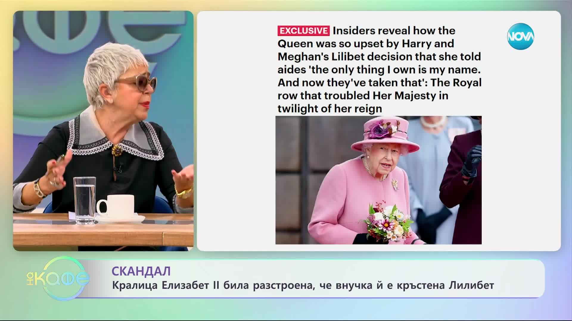 Кралица Елизабет II била разстроена, че внучка й е кръстена Лилибет - „На кафе” (17.01.2024)
