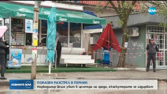 Показен разстрел в центъра на Перник