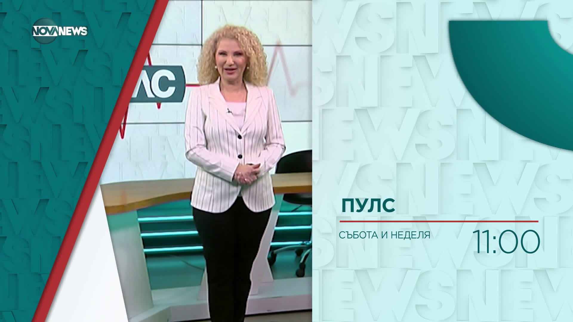 В ''Пулс'' на 28 март от 11:00 ч. очаквайте:
