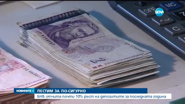 БНБ отчита почти 10% ръст на депозитите за последната година