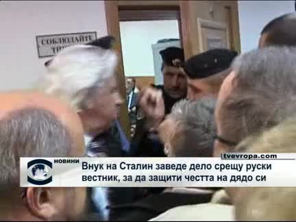 Дело в защита на Сталин 